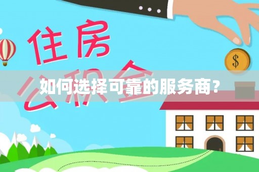 枣阳如何选择可靠的服务商？