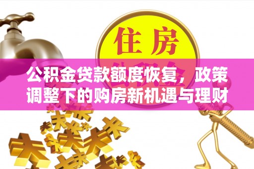 枣阳公积金贷款额度恢复，政策调整下的购房新机遇与理财规划