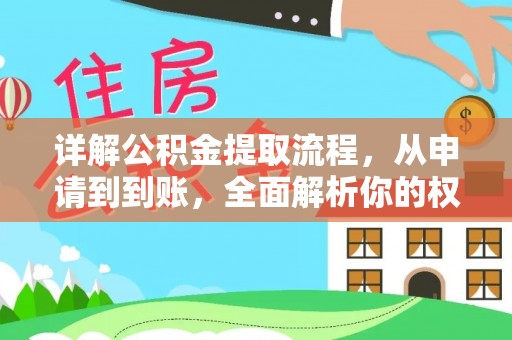 枣阳详解公积金提取流程，从申请到到账，全面解析你的权益与操作步骤