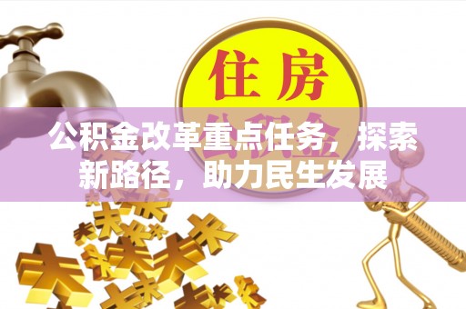 枣阳公积金改革重点任务，探索新路径，助力民生发展