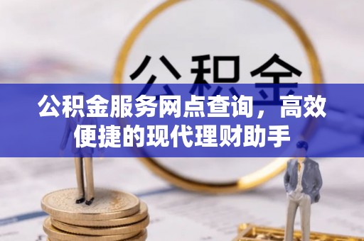 枣阳公积金服务网点查询，高效便捷的现代理财助手