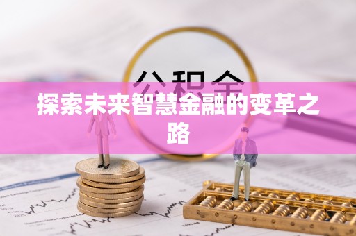 枣阳探索未来智慧金融的变革之路
