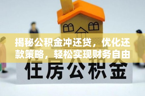 枣阳揭秘公积金冲还贷，优化还款策略，轻松实现财务自由