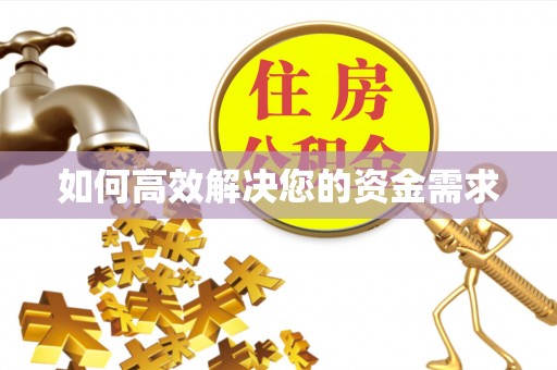 枣阳如何高效解决您的资金需求