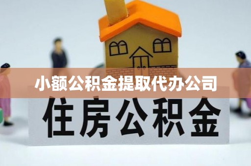 枣阳小额公积金提取代办公司