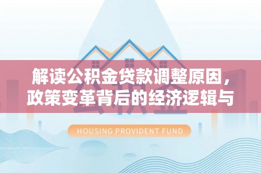 枣阳解读公积金贷款调整原因，政策变革背后的经济逻辑与民生影响